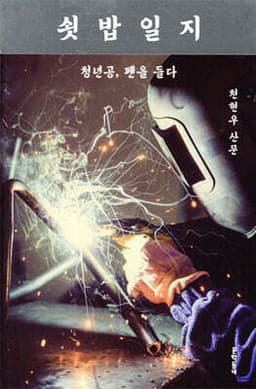 쇳밥일지 표지