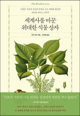 세계사를 바꾼 위대한 식물 상자 표지