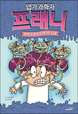 엽기 과학자 프래니 6 복제 로봇과 프래니의 대결 표지