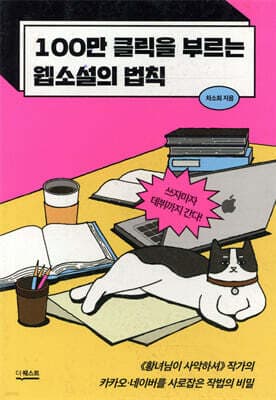 100만 클릭을 부르는 웹소설의 법칙 표지