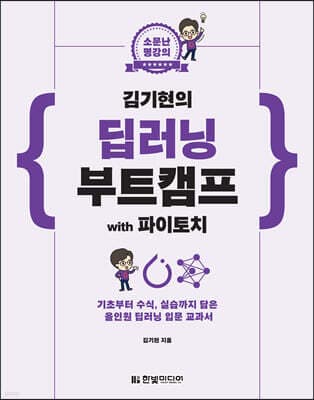 소문난 명강의 김기현의 딥러닝 부트캠프 with 파이토치 표지