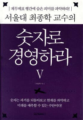 서울대 최종학 교수의 숫자로 경영하라 5 표지