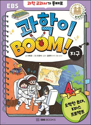 과학이 BOOM 4 : 지구 표지