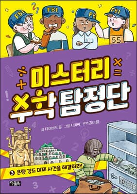 미스터리 수학 탐정단 3 표지