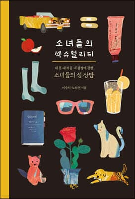 소녀들의 섹슈얼리티 표지