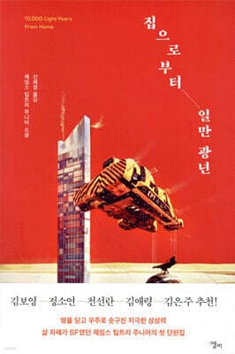 집으로부터 일만 광년 표지