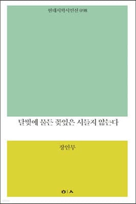 달빛에 물든 꽃잎은 시들지 않는다 표지