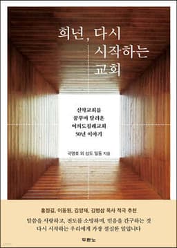 희년, 다시 시작하는 교회 cover