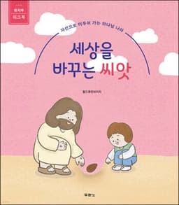 세상을 바꾸는 씨앗 (유치부 워크북) 표지