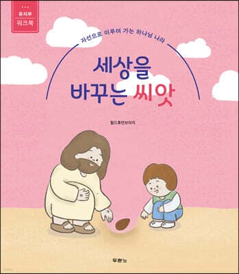 세상을 바꾸는 씨앗 (유치부 워크북) 표지