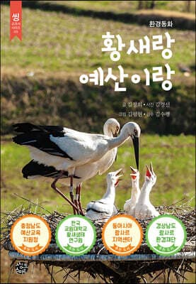 황새랑 예산이랑 표지