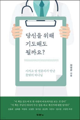 당신을 위해 기도해도 될까요? 표지