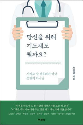 당신을 위해 기도해도 될까요? 표지