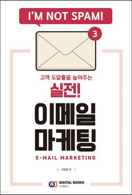 실전! 이메일 마케팅 표지