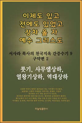 이제도 있고 전에도 있었고 장차 올 자 예수 그리스도 9 구약편 2 표지
