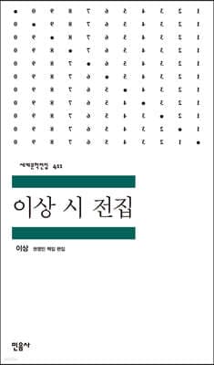 이상 시 전집 표지
