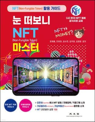 눈 떠보니 NFT(Non-Fungible Token) 마스터 표지