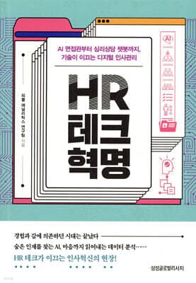 HR 테크 혁명 표지