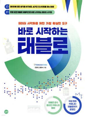 바로 시작하는 태블로 표지