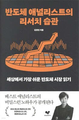 반도체 애널리스트의 리서치 습관 표지
