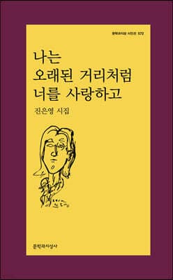 나는 오래된 거리처럼 너를 사랑하고 cover