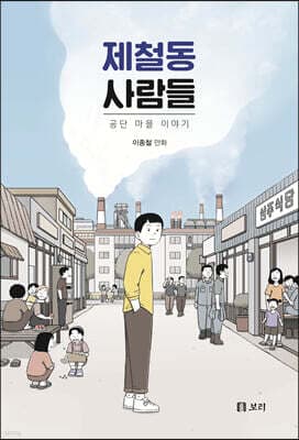 제철동 사람들 표지