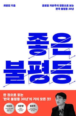 좋은 불평등 표지