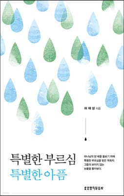 특별한 부르심 특별한 아픔 cover