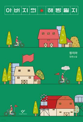 아버지의 해방일지 표지