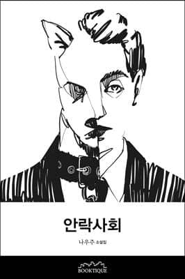 안락사회 표지