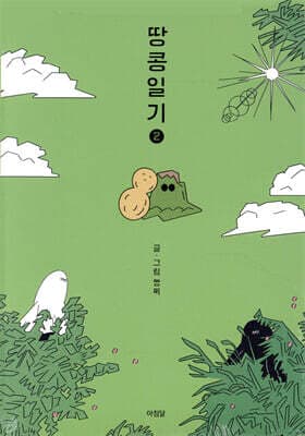 땅콩일기 2 표지