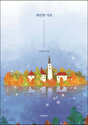 대단한 가문 표지