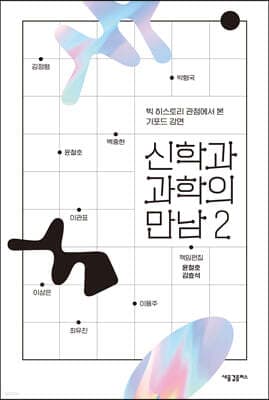 신학과 과학의 만남 2 표지