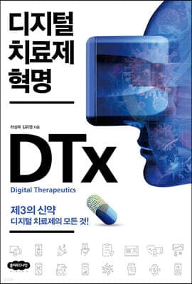 디지털 치료제 혁명 표지