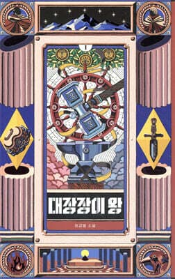 대장장이 왕 1 표지
