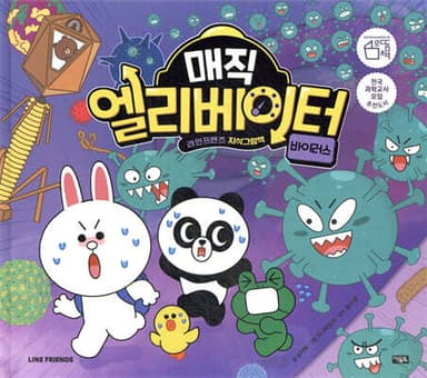 매직 엘리베이터 7 : 바이러스 표지