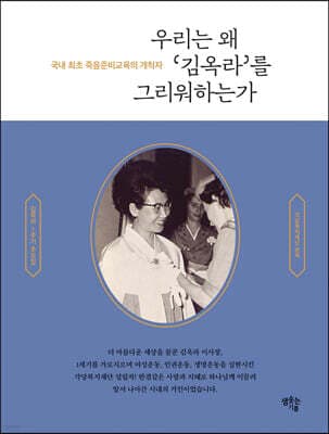 우리는 왜 김옥라를 그리워하는가 표지