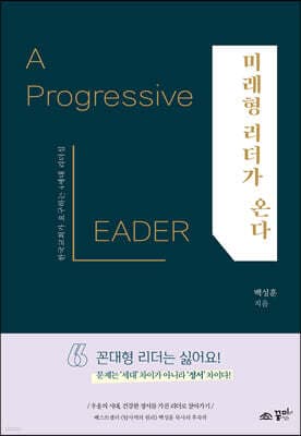 미래형 리더가 온다 표지