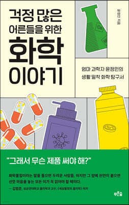 걱정 많은 어른들을 위한 화학 이야기 표지