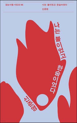 나는 불이었고 한숨이었다 cover