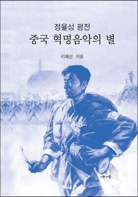 정율성 평전 표지