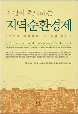 시민이 주도하는 지역순환경제 표지