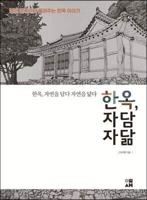 한옥, 자연을 담다 자연을 닮다 표지