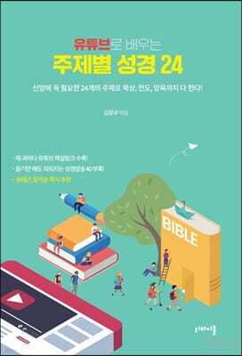 유튜브로 배우는 주제별 성경 24 표지