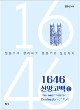 1646 신앙고백 1 cover