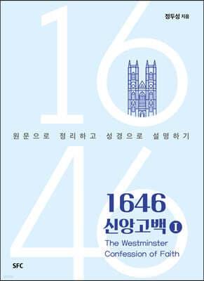 1646 신앙고백 1 표지