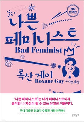 나쁜 페미니스트 표지
