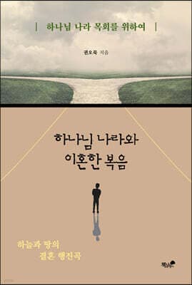 하나님 나라와 이혼한 복음 표지