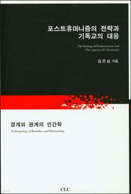 포스트휴머니즘의 전략과 기독교의 대응 cover