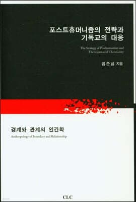 포스트휴머니즘의 전략과 기독교의 대응 표지